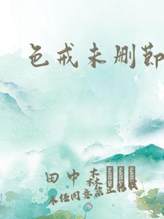 色戒未删节在线