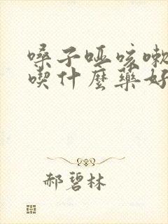 嗓子哑咳嗽白痰吃什么药好