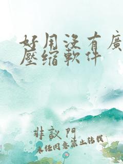 好用没有广告的压缩软件