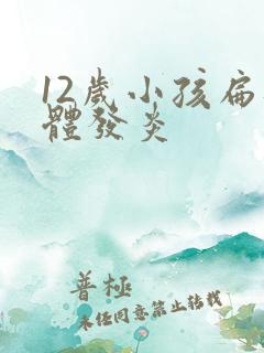 12岁小孩扁桃体发炎