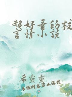 超好看的校园文言情小说