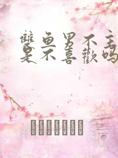 双鱼男不主动就是不喜欢吗