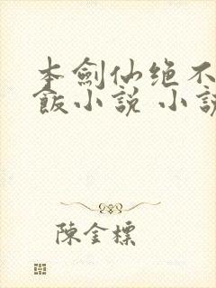 本剑仙绝不吃软饭小说 小说
