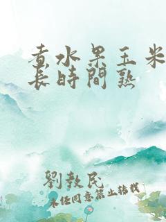 煮水果玉米要多长时间熟