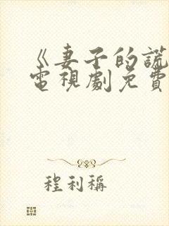 《妻子的谎言》电视剧免费全集观看