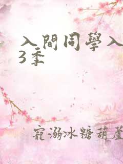 入间同学入魔了3季