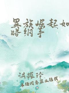 异族崛起如何攻略纲手