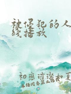 被侵犯的人妻在线播放