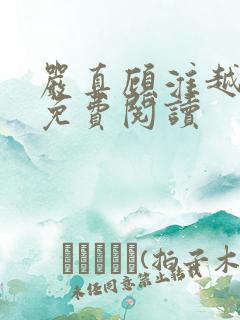 严真顾淮越全文免费阅读