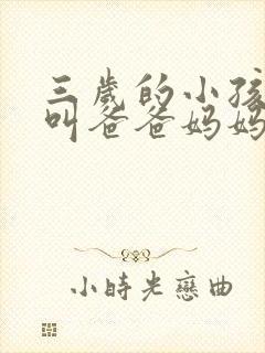 三岁的小孩只会叫爸爸妈妈正常吗
