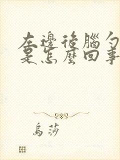 左边后脑勺头疼是怎么回事