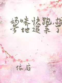 妈咪快跑,总裁爹地追来了 妈咪快跑,总裁爹地追来了