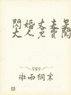 闪婚丈夫是总裁大人免费阅读