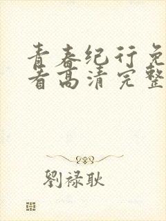 青春纪行免费观看高清完整版