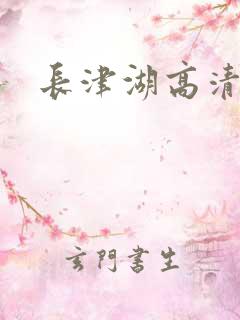 长津湖高清下载