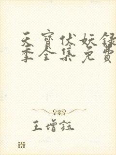 天宝伏妖录第二季全集免费播放