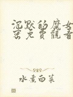沉默的魔女的秘密免费观看全集