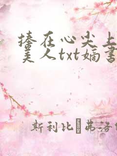 捧在心尖上的病美人txt嫡书
