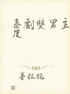 泰剧双男主大尺度