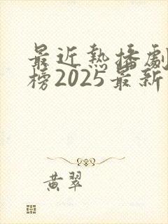 最近热播剧排行榜2025最新电视剧