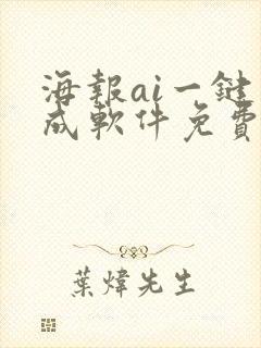 海报ai一键生成软件免费