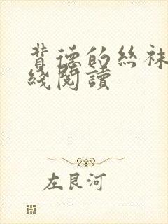背德的丝袜 在线阅读