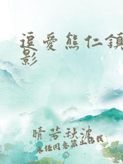 逗爱熊仁镇 电影