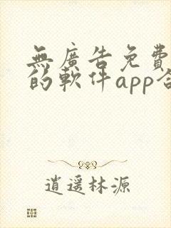 无广告免费追剧的软件app合集