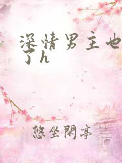 深情男主也出轨了h