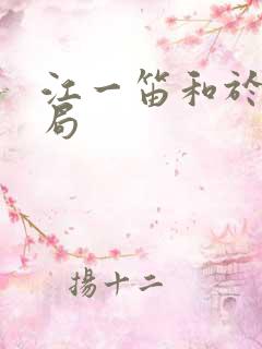 江一笛和于时结局