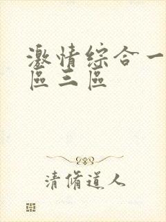 激情综合一区二区三区