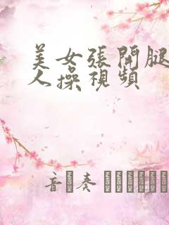 美女张开腿让男人操视频