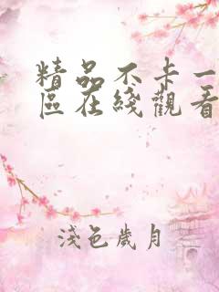 精品不卡一区二区在线观看