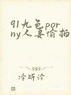 91九色porny人妻偷拍