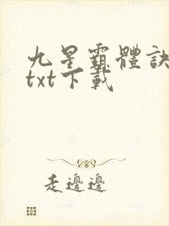 九星霸体诀龙尘txt下载