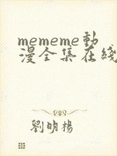 mememe动漫全集在线观看