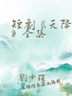 短剧《天降老婆》全集