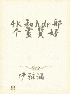 4k和hdr哪个画质好