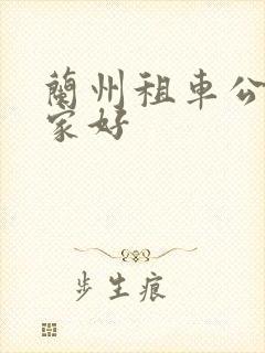 兰州租车公司哪家好