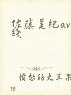 佐藤美纪av在线