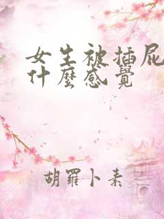 女生被插屁眼是什么感觉