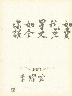 你如星我如月小说全文免费阅读