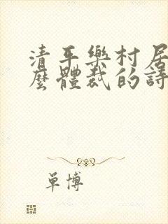 清平乐村居是什么体裁的诗