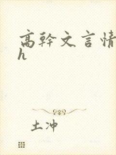 高干文言情小说h