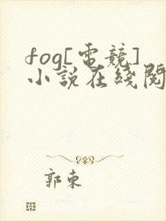 fog[电竞]小说在线阅读免费