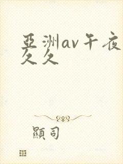 亚洲av午夜久久久