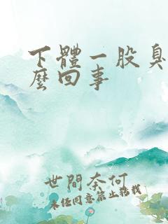下体一股臭味怎么回事