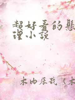 超好看的悬疑推理小说