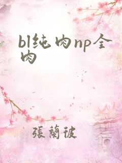bl纯肉np全肉