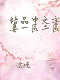 精品中文字幕人妻一区二区
